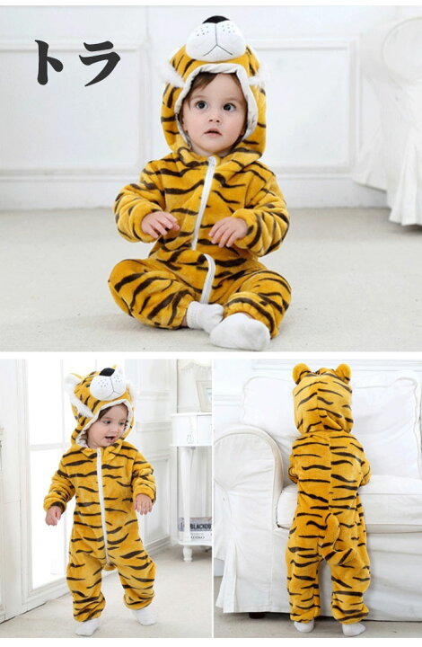 楽天市場 送料無料 虎 とら トラ 着ぐるみ 動物 干支 赤ちゃん 年賀状 寅年 ベビー服 女の子 秋冬 男の子 ロンパース 長袖 ロンパース 女の子 前開き 新生児 虎 ウサギ パンダ 獅子 猿 牛 豚 狐 8型選択 赤ちゃん ロンパース 冬 赤ちゃん