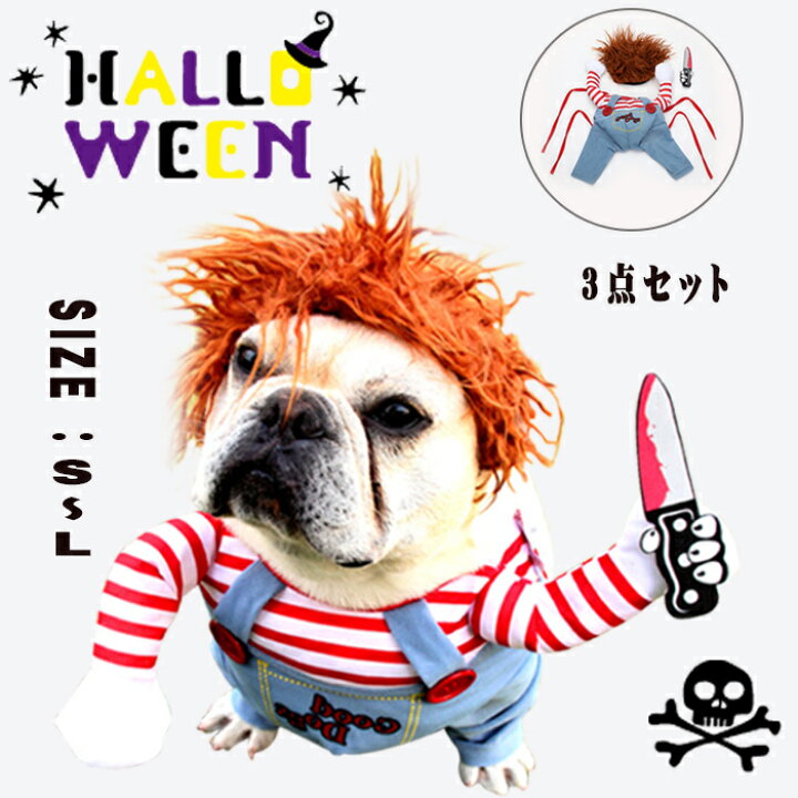 楽天市場 送料無料 キラー人形 犬服 なりきり チャッキー コスチューム コスプレ 2足歩行 変身 小型犬 中型犬 ホラー 怖い ハロウィン バラエティー グッズ 衣装 仮装 着ぐるみ 柴犬 コーギー フレンチブルドッグ フレブル トイプードル パグ など イソダ