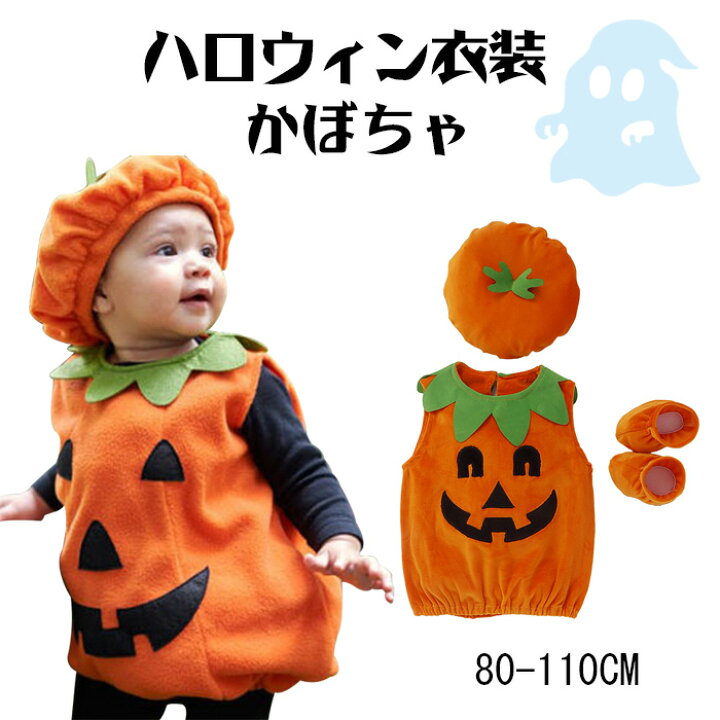 楽天市場 かぼちゃ ハロウィン コスプレ 子供 ハロウィン 衣装 子供 ハロウィン 仮装 可愛い コスチューム おしゃれ キュート ハロウィン衣装 ベビー ハロウィン キッズ 仮装 コスプレ コスチューム パンプキン 80 90 100 110 1 2歳に適し 3点セット 連体衣装 帽子 イソダ
