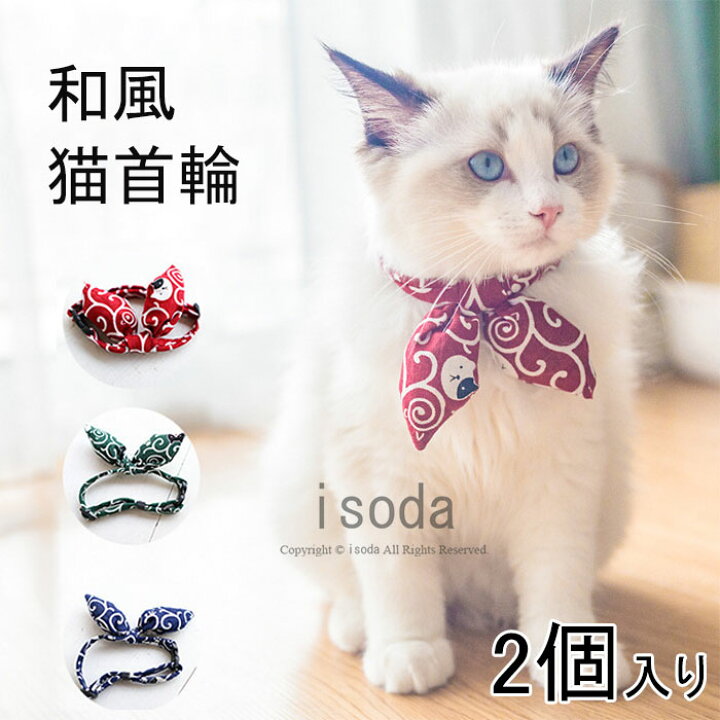 楽天市場】猫 首輪 和柄 2個セット 猫 首輪 おしゃれ 猫 首輪 リボン 