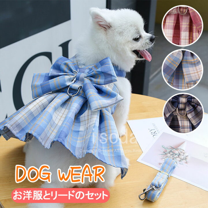 楽天市場 翌日発送 送料無料 犬 服 女の子 犬 夏服 おしゃれ かわいい 猫 ハーネス 犬 おしゃれ ドッグウェア ハーネス付き ドッグウェア ワンピース 春 きれいめ ドッグ 服 犬の服 ドレス リボン チェック ウェアハーネス リード セット 胴輪 ブルー ネイビー