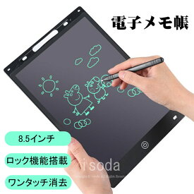 電子メモ 電子パッド 8.5インチ 電子メモパッド メモ帳 LCD液晶 ノート メッセージ ボード 誤消去防止機能付 ロック 繰り返し使える お絵かき 電池式 軽量 伝言板 スマートノート デジタルペーパー 高輝度 父の日
