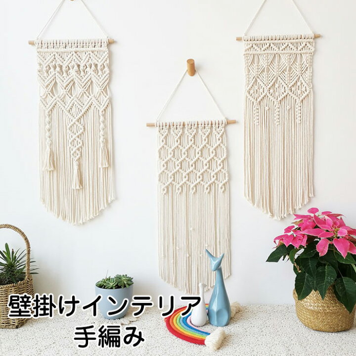 楽天市場 タペストリー 北欧 タペストリー 大きい タペストリー おしゃれ タペストリー 壁掛け ハワイアン雑貨 壁掛けインテリア 手編み 綿ロープ織り タッセルタペストリー 北欧風 ボヘミアンスタイル オシャレ 織物装飾 ホーム飾り インテリア ホームデコレーション