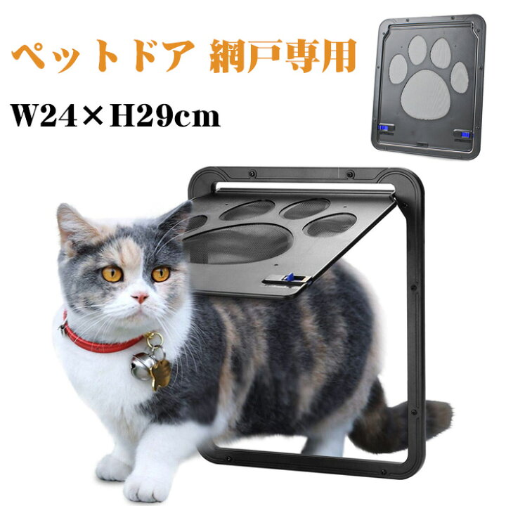 楽天市場 ペットドア 犬用ドア 猫ドア ペットドア 網戸専用 ペットゲート 猫ドア 犬ドア 網戸用ペットの出入り口 取付簡単 猫 小型犬用 自動に閉める 網戸ドア ペット出入り口 網戸につけれる 犬猫出入り口 ロック付き 挿し込む式ドア 磁石設計 耐久性 イソダ 楽天市場 ペットドア 犬用ドア 猫ドア ペットドア 網戸専用 ペットゲート 猫ドア 犬ドア 網戸用ペットの出入り口 取付簡単 猫 小型犬用 自動に閉める 網戸ドア ペット出入り口 網戸につけれる 犬猫出入り口 ロック付き 挿し込む式ドア 磁石設計 耐久性 イソダ