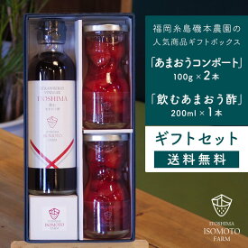 福岡県産あまおういちごコンポート2本と飲むあまおう酢1本のギフトセット【贈答用 送料無料】糸島磯本農園あまおう苺ジャム 飲むお酢 果実酢 いちご酢 フルーツ酢 スイーツセット 贈り物 お返し お祝い プレゼント 無添加 イチゴ 国産 日本産 九州 送料込み