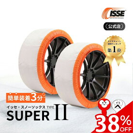 ＼全商品38%OFFクーポン発行中／＼ISSE公式／ イッセ ISSE スノーソックス スタッドレス スーパー タイプ2 タイヤチェーン 布 非金属 布チェーン 布製タイヤチェーン 布製タイヤ滑り止め 簡単 軽量 滑り防止 簡単装着 雪道 グリップ 高速道路 軽自動車 軽 54 58 62 66 70 74