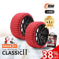＼全商品38%OFFクーポン発行中／＼2025年最新★ISSE公式／ イッセ ISSE スノーソックス スタッドレス ク…