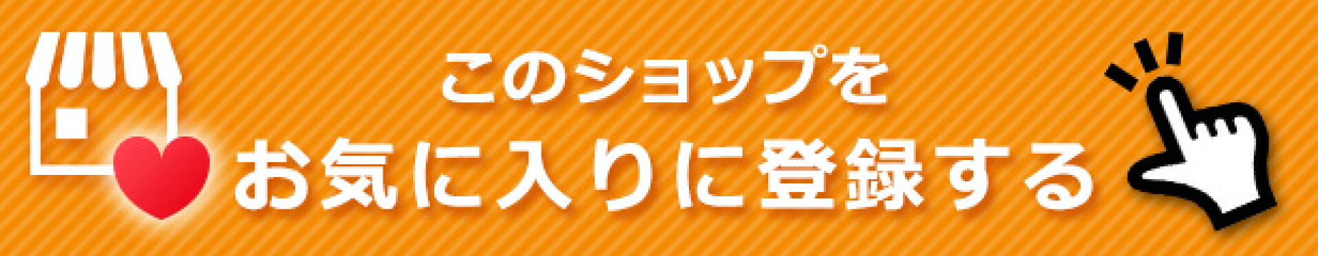 お気に入りに登録する