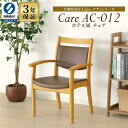 [楽天1位/3年保証]完成品 木製 ダイニングチェア 肘付き 座面高41cm 介護 椅子 肘付きダイニング 高齢者 PVC 合皮 立ち上がりやすい 木製椅子 食卓椅子 チェア チェアー コンパクト 肘付 肘掛け いす イス 腰痛 疲れない 次亜塩素酸対応 送料無料 Care-012-AC