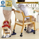 【楽天1位/完成品】介護 椅子 キャスター 高齢者椅子 キャスター付 肘掛椅子 座面高41 疲れにくい ダイニングチェア 立ちあがりやすい 介助椅子 木製椅子 食卓椅子 チェアー いす すぐ使える 肘付き椅子 次亜塩素酸対応 Care-118-AC