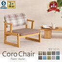 【楽天1位/3年保証】低い椅子 低座椅子 あぐら座椅子 木製 肘付椅子 座いす 背もたれ 付き 座面高調整 リビング 和室 コンパクト 胡坐 椅子 いす 背付き座椅子 ファブリック 肘掛椅子 セミオーダー CORO