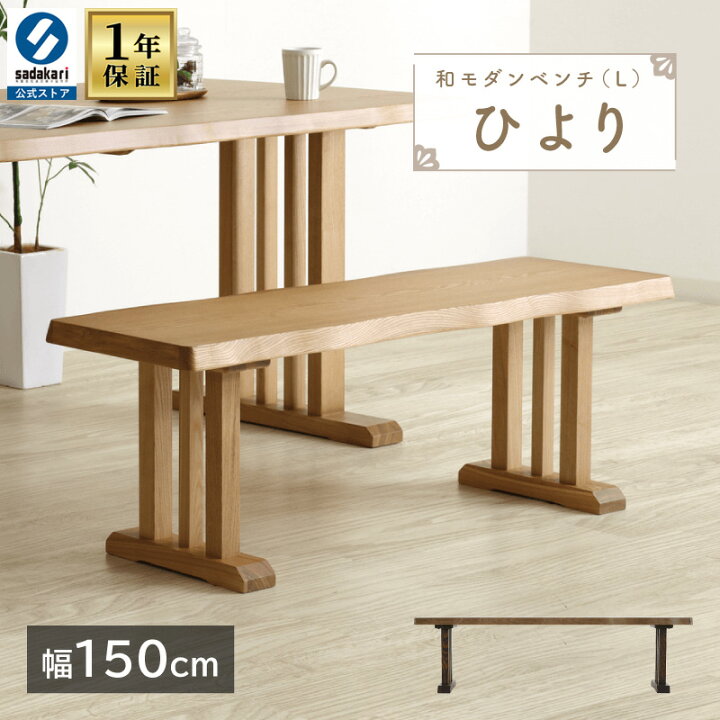 天然木 背もたれ付き ローベンチ 和風・モダン 140cm | 楽天市場】【1 