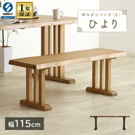 【1年保証付き】ベンチ 背もたれなし 115cm ダイニングベンチ 2人掛け 2人用 2人 背無し 天然木 タモ材 …