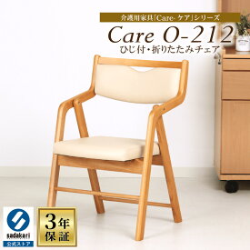 [3年保証/送料無料]完成品 木製 折りたたみ椅子 背もたれ 肘付き 座面高43cm PVC 合皮 介護施設 介護 椅子 高齢者 立ち上がりやすい 木製椅子 食卓椅子 チェア チェアー 軽量 コンパクト 折り畳み 肘付 肘掛け 椅子 いす イス 腰痛 疲れない 次亜塩素酸対応 Care-212-O