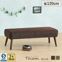 【3年保証/送料無料】完成品 木製 ダイニングベンチ 2人掛け 2人用 2人 ファブリック 布地 幅120cm 奥行44cm 高さ39cm 座面高39cm おしゃれ 北欧 背もたれ無し 低め ベンチソファ ダイニングベンチ椅子 ダイニング ベンチ ベンチチェア 玄関 椅子 グリーン ブラウン Teiem