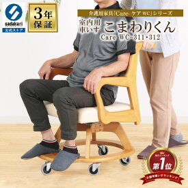 【楽天1位/完成品】車椅子 室内用 コンパクト 高齢者 介護 椅子 キャスター付 屋内 車いす 木製椅子 肘付椅子 合皮 ダイニングチェア 介助椅子 チェアー 肘掛椅子 キャスターチェア おしゃれ Care-311-WC こまわりくん