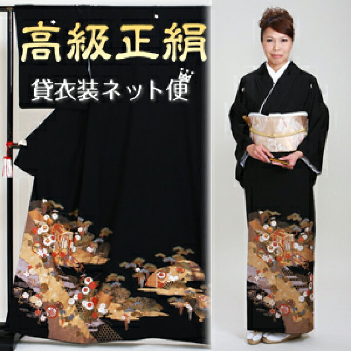 楽天市場 留袖 レンタル 黒留袖 フルセット レンタル おすすめ 留袖 レンタル Nt 879 留袖 レンタル 貸衣装 正絹 黒留袖レンタル 留袖レンタル 結婚式 高級品 母親 服装 髪型 ヘアスタイル あす楽対応 送料無料 レンタル 貸衣装ネット便