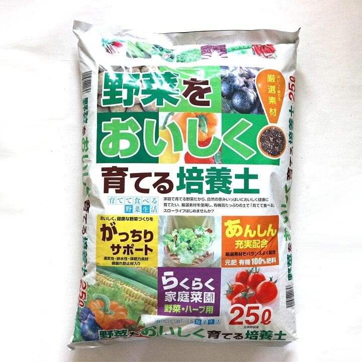楽天市場 送料無料 野菜 ハーブ用 培養土 野菜を美味しく育てる培養土 25l袋 1個 即出荷 野菜 ハーブ ポット 培土 果樹 花 観葉植物 園芸 培養土 育苗 土 鉢 土 農家 農場 農園 肥料 プロ仕様 種まき 植物販売のｉｔａｎｓｅ楽天市場店