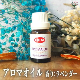 【SS期間★ポイントUP】HEMアロマオイル10ml ラベンダー【香り系】香り 癒し アロマ アロマテラピー フレグランス 香料 オイル