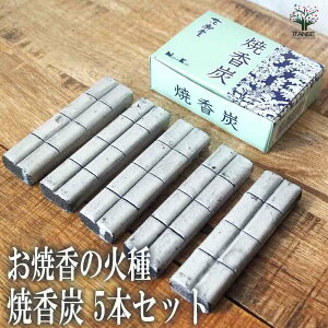 【マラソン期間★ポイント5倍】お焼香の火種 焼香炭 ( 5本入り ) 香り系 香り 室内用 コンパクト 焼香 送料無料 即納
