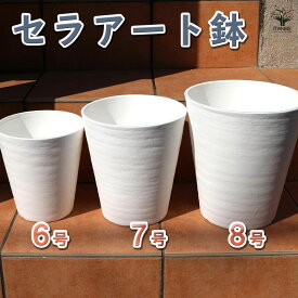 【送料無料】セラアート 長鉢 白 プラスチック鉢 表面が陶器風の加工【資材 6号鉢(外径184×高さ197) 】セラアート鉢 植木鉢 プランター pot 育苗 根はり鉢 家庭菜園 ガーデニング 園芸 プロ仕様 人気鉢