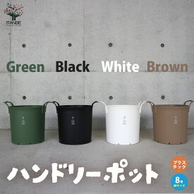 【送料無料】植木鉢 ハンドリーポット 資材 8号 ハンドリーポット プランター かわいい おしゃれ 植木鉢 コンテナ planter 寄せ植え 寄植え 野菜 果樹 ハーブ 観葉植物 花 草花 植木 栽培用 インテリア 家庭菜園 送料無料 即納