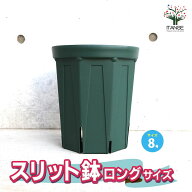 【送料無料】スリット鉢 資材 8号ロングサイズ 鉢 ポット プランター 菜園鉢 家庭菜園 ガーデニング 送料…