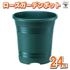 【送料無料】ローズガーデンポット 色:ダークグリーン 資材 24型 鉢 ポット プランター 菜園鉢 家庭菜園 ガーデニング 送料無料 即納