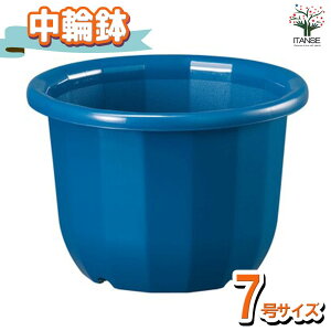 【マラソン期間★ポイント5倍】中輪鉢 色:ブルー 資材 7号 鉢 ポット プランター 菜園鉢 家庭菜園 ガーデニング 送料無料 即納