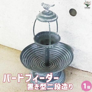 【マラソン期間★ポイント5倍】バードフィーダー 置き型二段造り インテリア雑貨 バードフィーダー 鳥 野鳥 小鳥 バード エクステリア bird feeder 餌 エサ エサやり エサ台 餌置き 送料無料 即
