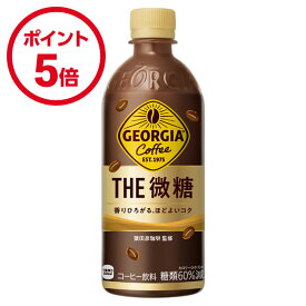 【スーパーSALE期間中ポイント5倍！】コカ・コーラ ジョージア ザ・微糖500ml PET 24本入×2ケース