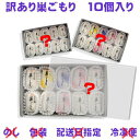 【配達日指定不可】 訳あり巣ごもり(10個入り) 【のし・ギフト対応不可】【冷凍便不可=冷蔵便のみ】【配達日指定商品との同梱不可】