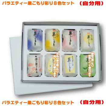 【送料込み】バラエティ巣ごもり彩り8色セット8個入り1箱(自分用