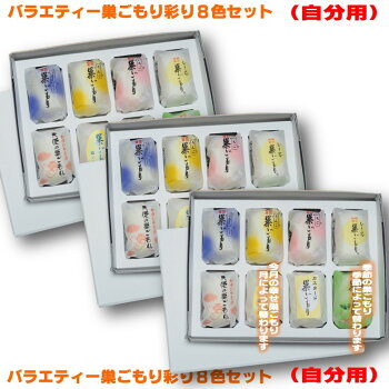 【送料込み】信州の和菓子!バラエティ巣ごもり彩り8色セット8個入り3箱(自分用)