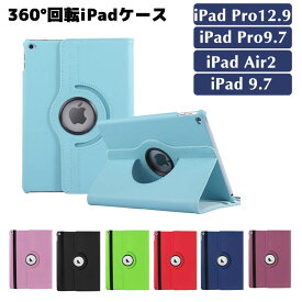 iPad Pro12.9ケース iPad Pro9.7/iPad9.7ケース 360度回転可能 PUレザーケース iPad保護カバー 2段階スタンド アイパッドケース カバー 保護ケース ipadケース タブレットケース