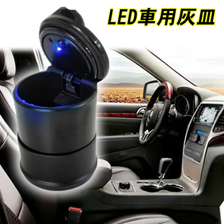 楽天市場 車載led付き灰皿 車用灰皿 ドリンクホルダー対応 フタ付 アクセサリー ポータブル灰皿車の内装おしゃれな携帯灰皿 パーツ 車載灰皿 イトー商店