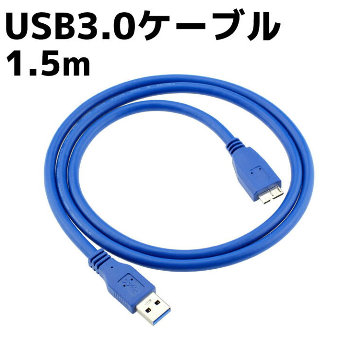 楽天市場】USB3.0ケーブル 1.5M 同期 USBケーブル 高速USBケーブル Standard A to micro B 1.5m micro-Bケーブル ハードディスクケーブル ポータブルHDDケーブル イトー商店