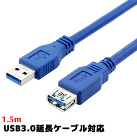 USB3.0延長ケーブル USBケーブル USB3.0対応 USB Aコネクタオス-USB Aコネクタメス 1.5m usb3.0延長ケーブル USB3.0アダプター