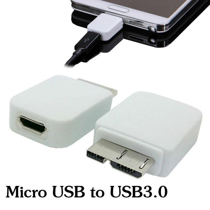 楽天市場】Micro USB to USB3.0 変換アダプタ Micro usb 5pin to USB3.0 Micro 9pin変換アダプタ USBアダプター 変換アダプター イトー商店