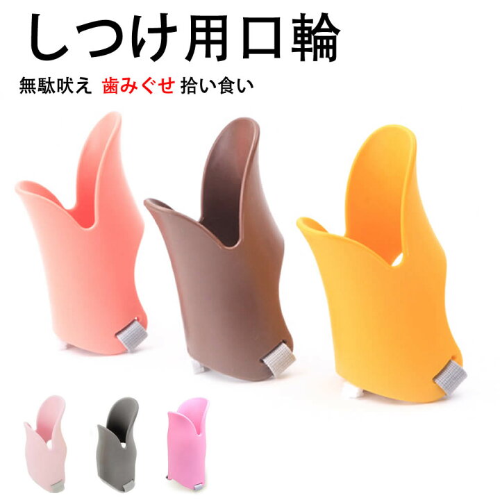 新作モデル 送料無料 口輪 犬 犬用品 しつけ用品 しつけ用口輪 噛みぐせ 無駄吠え防止 ペットグッズ ペット用品 Shipsctc Org
