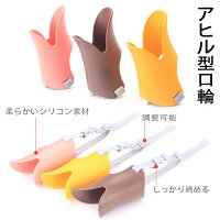犬用口輪,アヒル,あひる口,犬のしつけ用品,無駄吠え防止器具,小型犬用,中型犬用,大型犬用,拾い食い防止,噛みぐせ防止,ペットグッズ,ペット用品