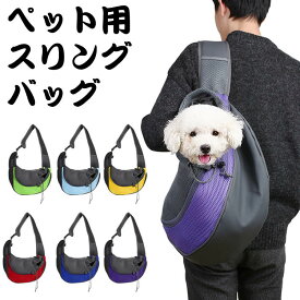 dog bag ドッグ 猫 犬 スリング 抱っこ紐 小型犬 スリング リュック 犬用斜めがけスリングバッグ 犬 スリングバッグ 抱っこひも ドッグスリング バッグ 小型犬 ペットスリング 犬用 猫用 ドッグ 猫 ネコ お出かけ用 スリングバッグ 肩掛け 斜めがけ 散歩 通院 飛び出し防止