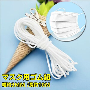 マスクゴム マスク用 ゴム紐 約3MM×10M ふんわりやわらかタイプ マスク ゴム ひも マスク ゴム紐 痛くない 平 マスク 手芸 手作り マスク ハンドメイド 補助小道具 ホワイト