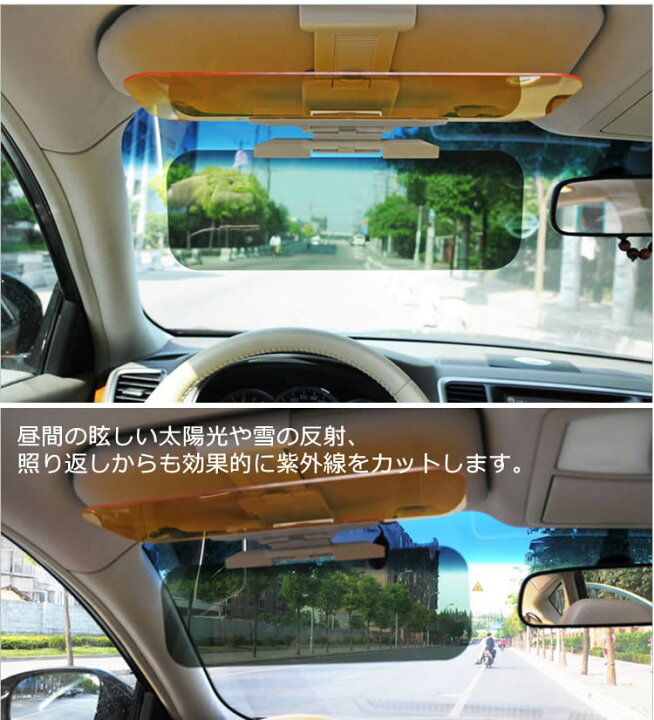 楽天市場 サンバイザー 車用 車 昼夜兼用 2パターンセット サングラス不要 日よけ 日除け Uvカット レイシールド 紫外線カット 紫外線 カット カーバイザー 車用品 カー用品 自動車 イトー商店 楽天市場 サンバイザー 車用 車 昼夜兼用 2パターンセット サングラス不要 日よけ 日除け Uvカット レイシールド 紫外線カット 紫外線 カット カーバイザー 車用品 カー用品 自動車 イトー商店