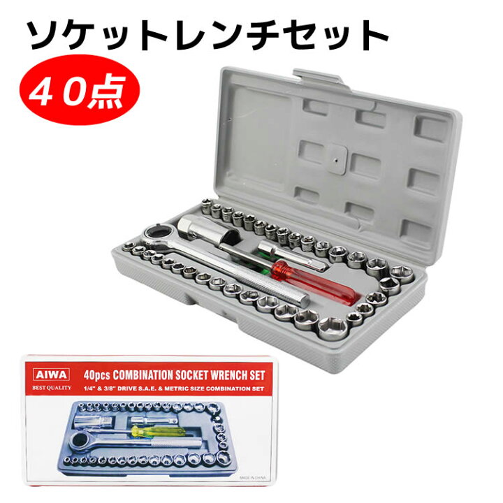 楽天市場 ツールセット 40点組 ソケットレンチセット 工具 整備工具 メンテナンス ドライバー ソケット レンチ 車 自転車 バイク 農機 ハンドメイド 作業工具 大工道具 基本 一式 ツールボックス ケース 箱 収納 Diy プロ 家庭用 Aiwa イトー商店 楽天市場 ツールセット 40点組 ソケットレンチセット 工具 整備工具 メンテナンス ドライバー ソケット レンチ 車 自転車 バイク 農機 ハンドメイド 作業工具 大工道具 基本 一式 ツールボックス ケース 箱 収納 Diy プロ 家庭用 Aiwa イトー商店