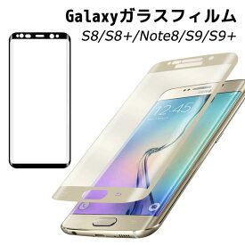 3D強化ガラスフィルム Galaxy S7 / Galaxy S7 Edge / Galaxy S8 / Galaxy S8 Plus / Galaxy Note8 /Galaxy Note9 保護フィルム ガラスフィルム 3D曲面フルカバー　ギャラクシー