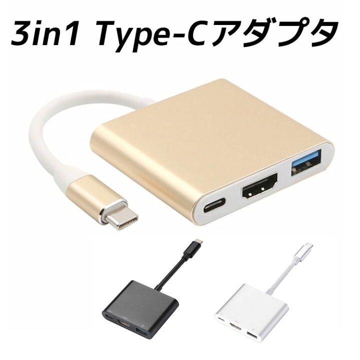 楽天市場】type c ハブ 3in1 Type-Cアダプター 変換 変換アダプター macbook mac book マルチポート アダプター  Nintendo Switch HDMI USB 充電 充電対応 パソコン 3in1(Type-C/HDMI/USB3.0) Type-C USBハブ  : イトー商店