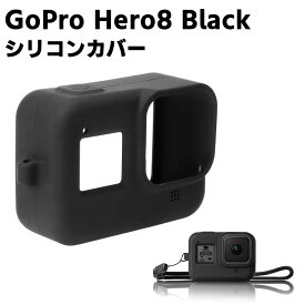 GoPro Hero8 Black シリコンカバー フレームケース ストラップ付き 保護ケース シリコンプロテクタ スポーツカメラアクセサリー シリコンカバー 衝撃吸収