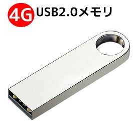 USBメモリ USBフラッシュメモリ 4G アルミボディ シルバー USB2.0メモリ 激安