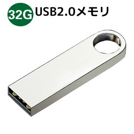 USBメモリ USBフラッシュメモリ 32G アルミボディ シルバー USB2.0メモリ 激安